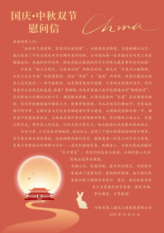 “国庆•中秋双节”慰问信